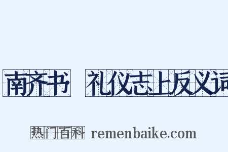 南齐书·礼仪志上反义词是什么意思的图片
